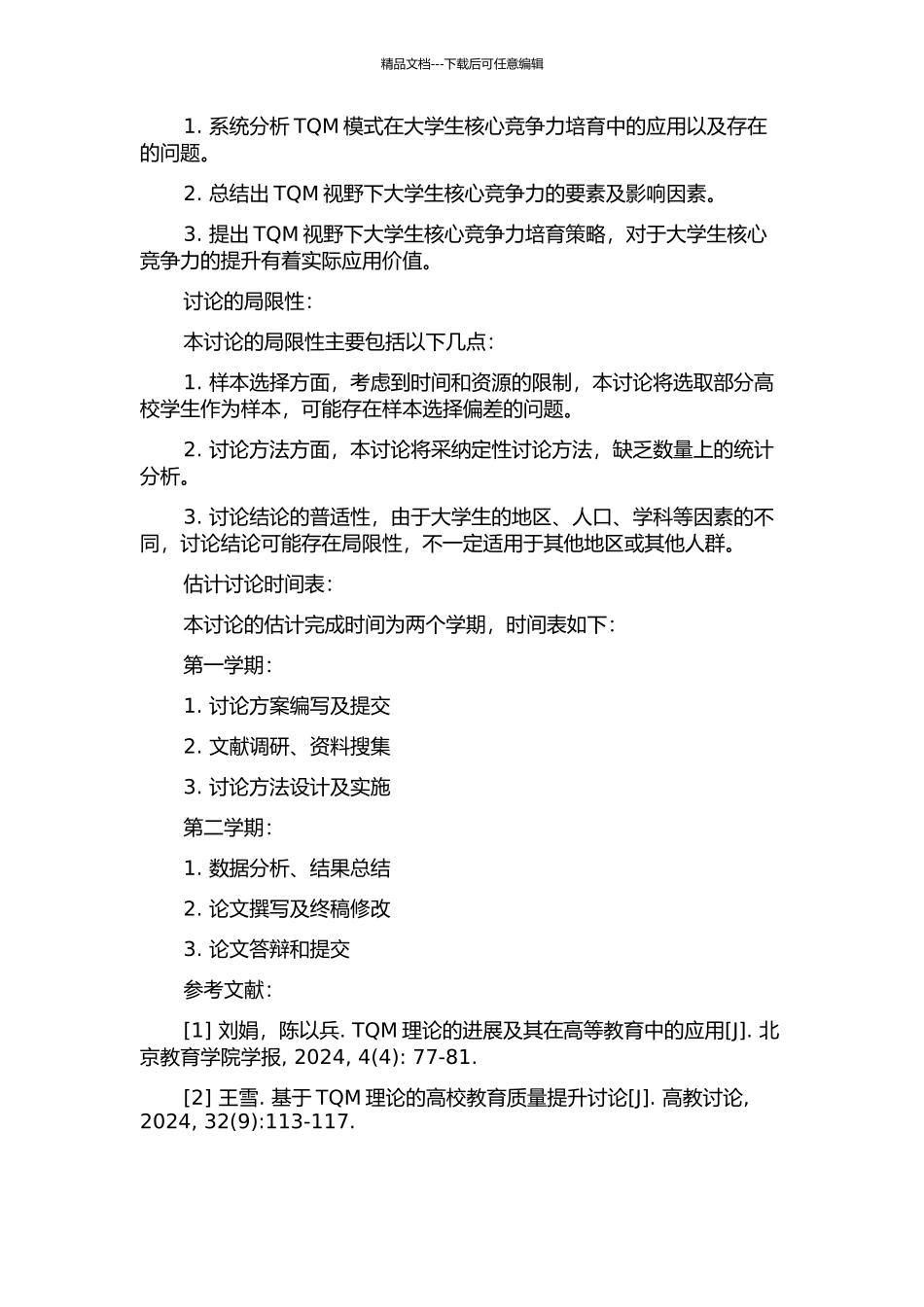 TQM视野下大学生核心竞争力的培养研究的开题报告_第2页