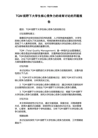 TQM视野下大学生核心竞争力的培养研究的开题报告