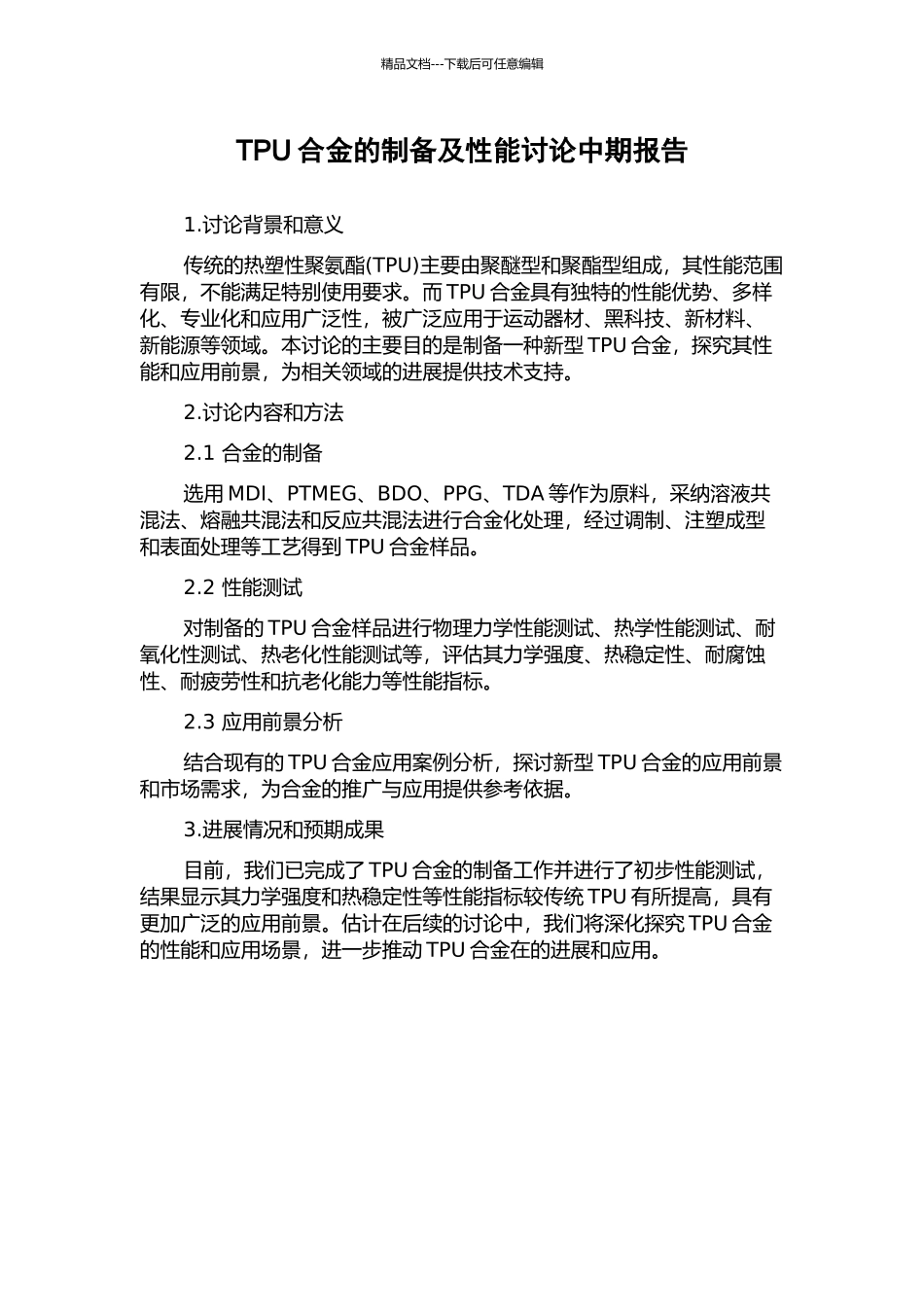 TPU合金的制备及性能研究中期报告_第1页