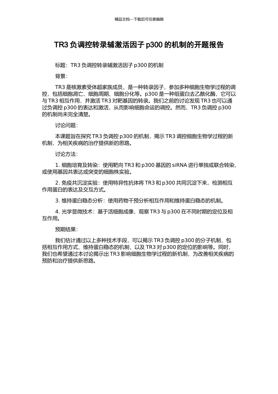 TR3负调控转录辅激活因子p300的机制的开题报告_第1页