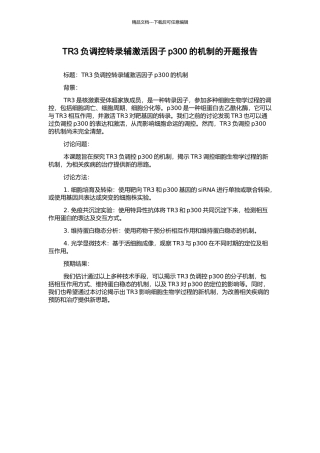 TR3负调控转录辅激活因子p300的机制的开题报告