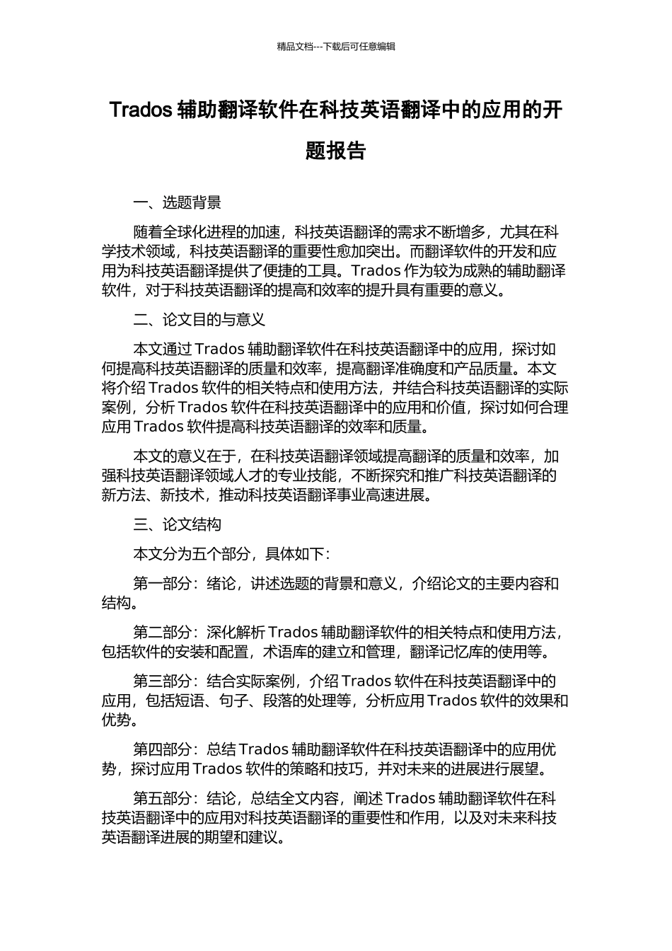 Trados辅助翻译软件在科技英语翻译中的应用的开题报告_第1页