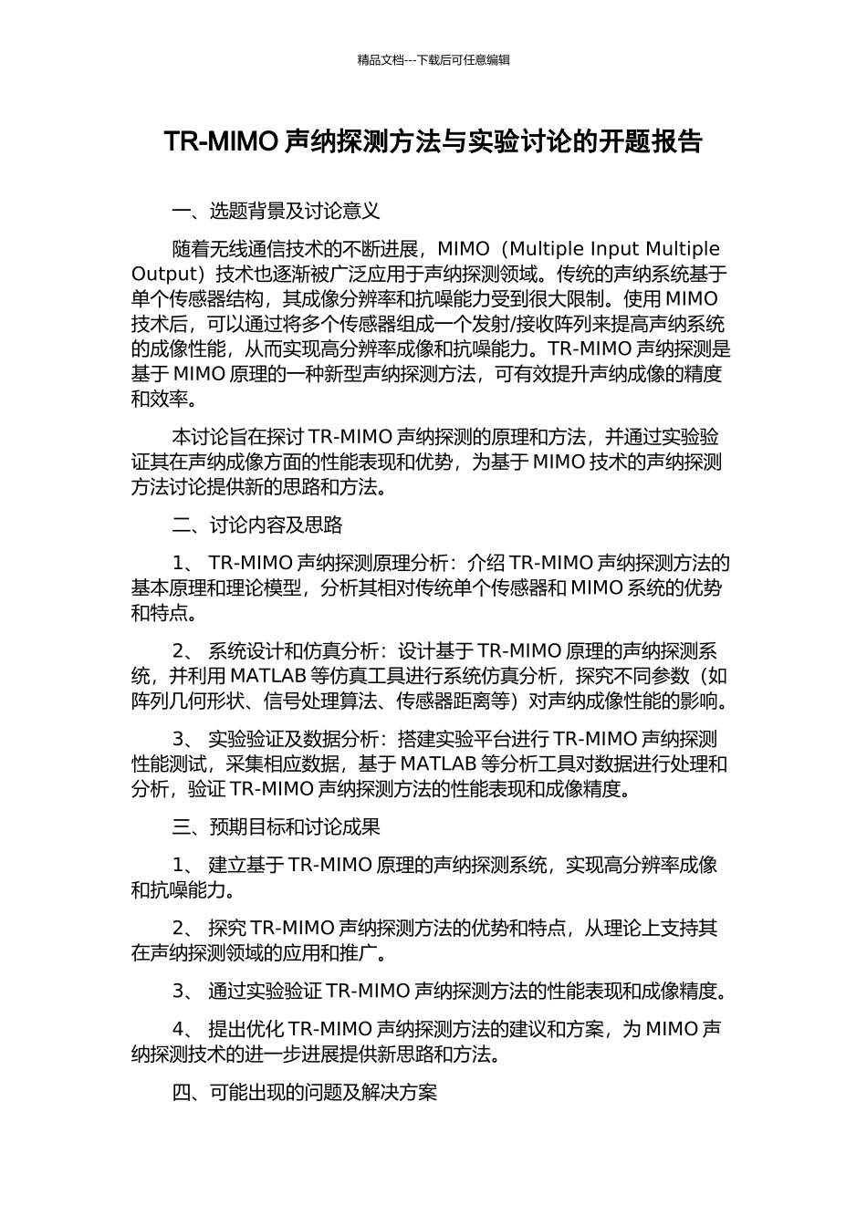 TR-MIMO声纳探测方法与实验研究的开题报告_第1页