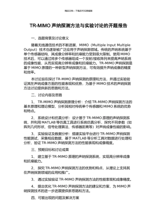 TR-MIMO声纳探测方法与实验研究的开题报告