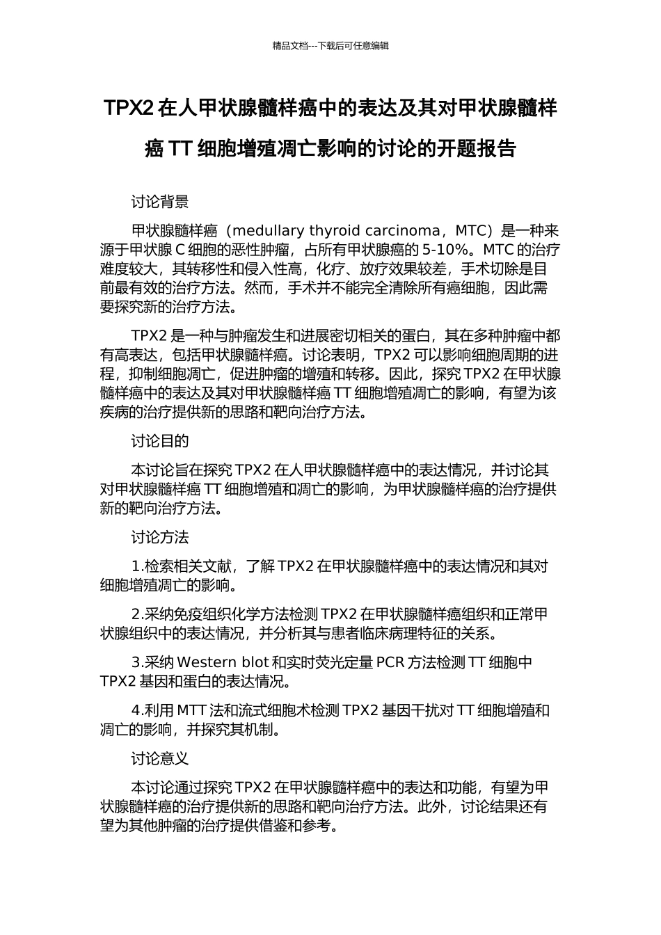 TPX2在人甲状腺髓样癌中的表达及其对甲状腺髓样癌TT细胞增殖凋亡影响的研究的开题报告_第1页