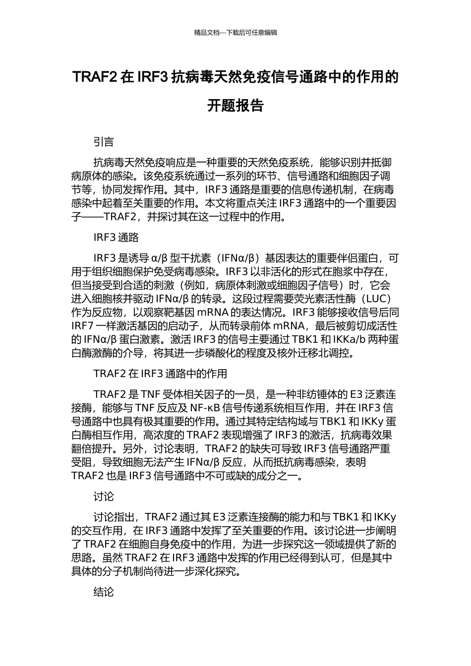 TRAF2在IRF3抗病毒天然免疫信号通路中的作用的开题报告_第1页