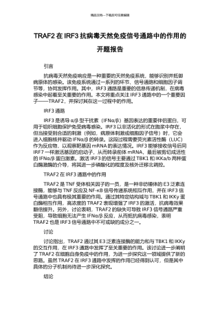 TRAF2在IRF3抗病毒天然免疫信号通路中的作用的开题报告