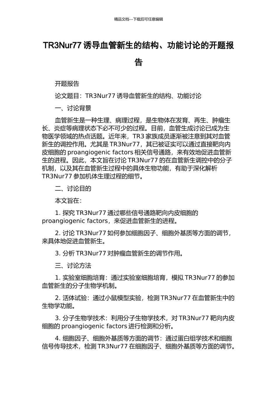 TR3Nur77诱导血管新生的结构、功能研究的开题报告_第1页