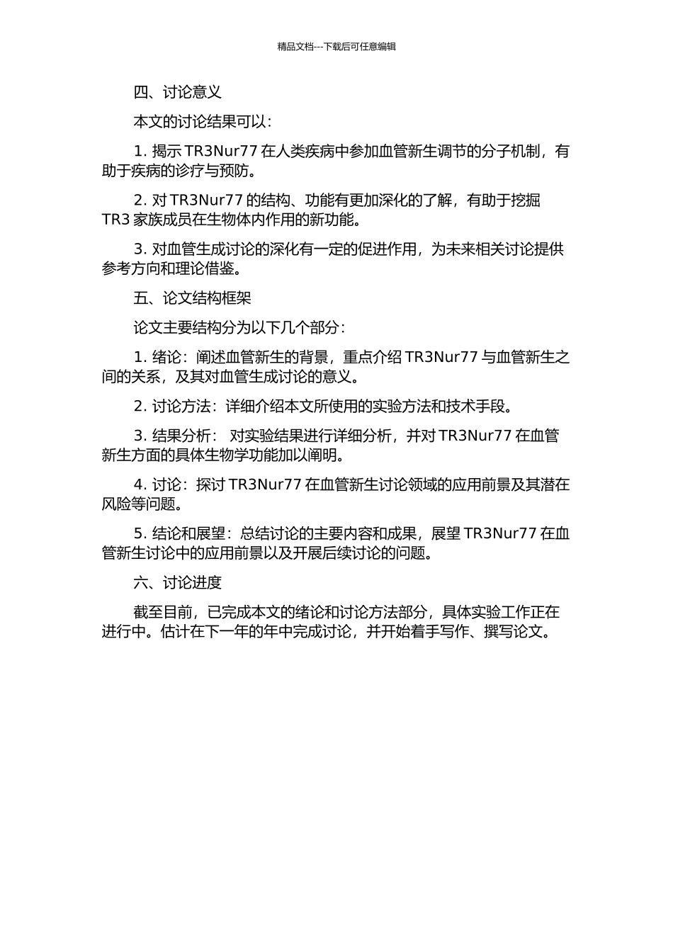 TR3Nur77诱导血管新生的结构、功能研究的开题报告_第2页