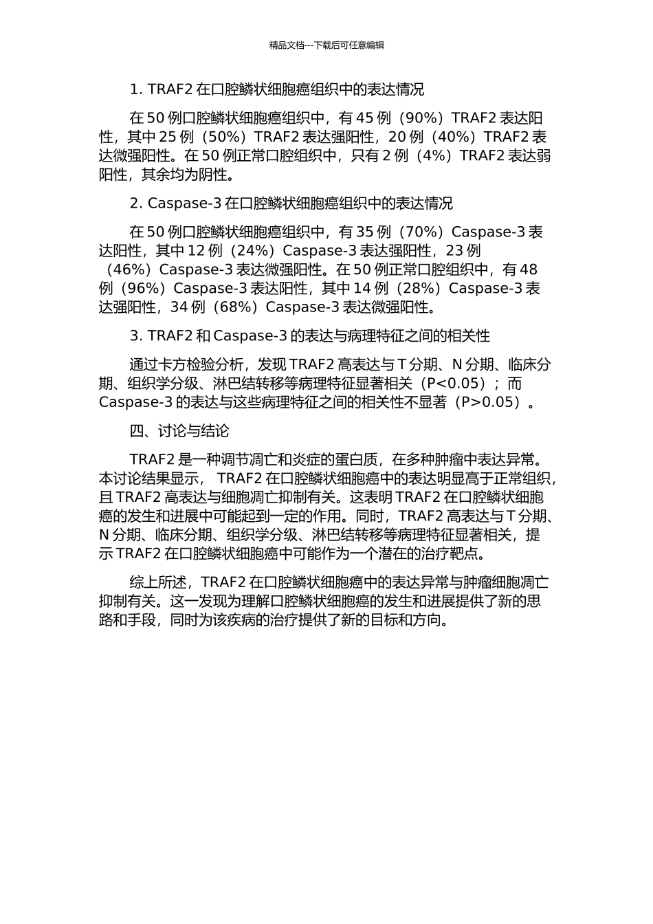 TRAF2在口腔鳞状细胞癌中的表达及其与细胞凋亡的相关性研究中期报告_第2页