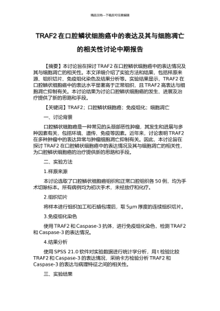 TRAF2在口腔鳞状细胞癌中的表达及其与细胞凋亡的相关性研究中期报告