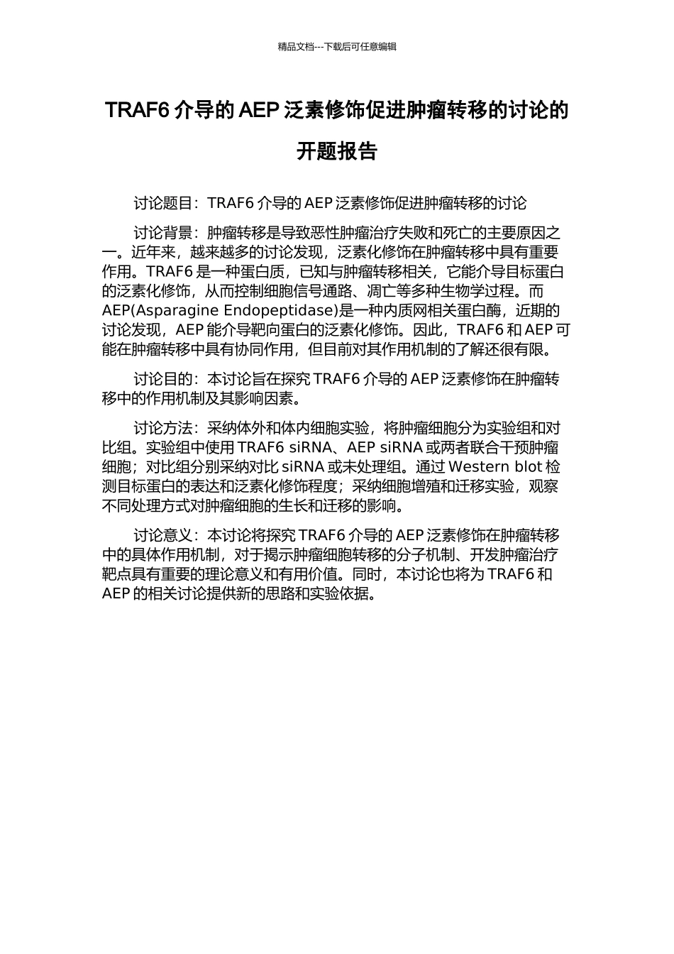TRAF6介导的AEP泛素修饰促进肿瘤转移的研究的开题报告_第1页