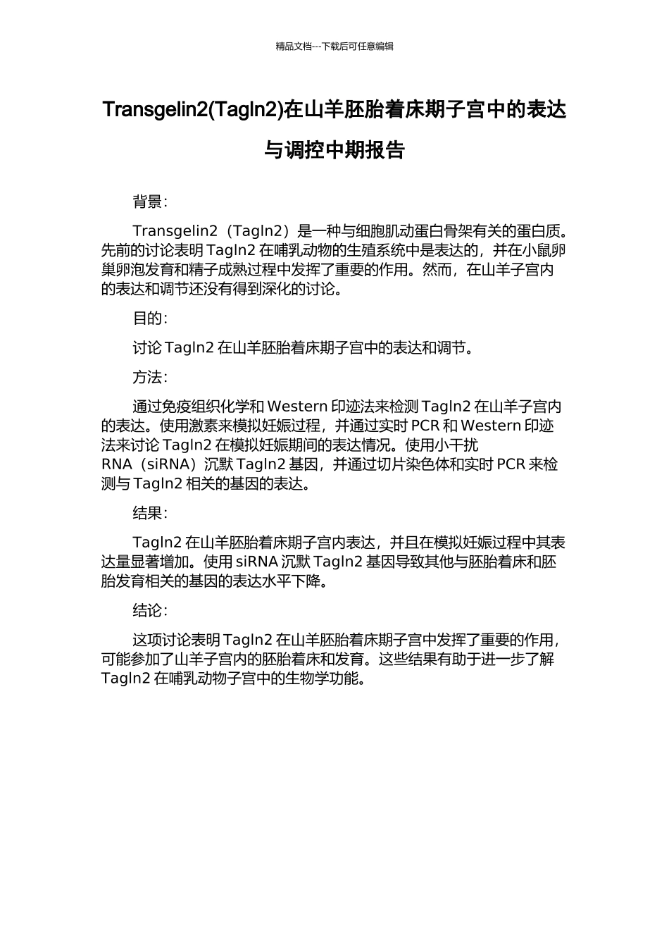 Transgelin2在山羊胚胎着床期子宫中的表达与调控中期报告_第1页