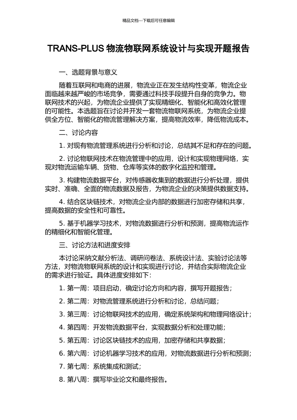 TRANS-PLUS物流物联网系统设计与实现开题报告_第1页