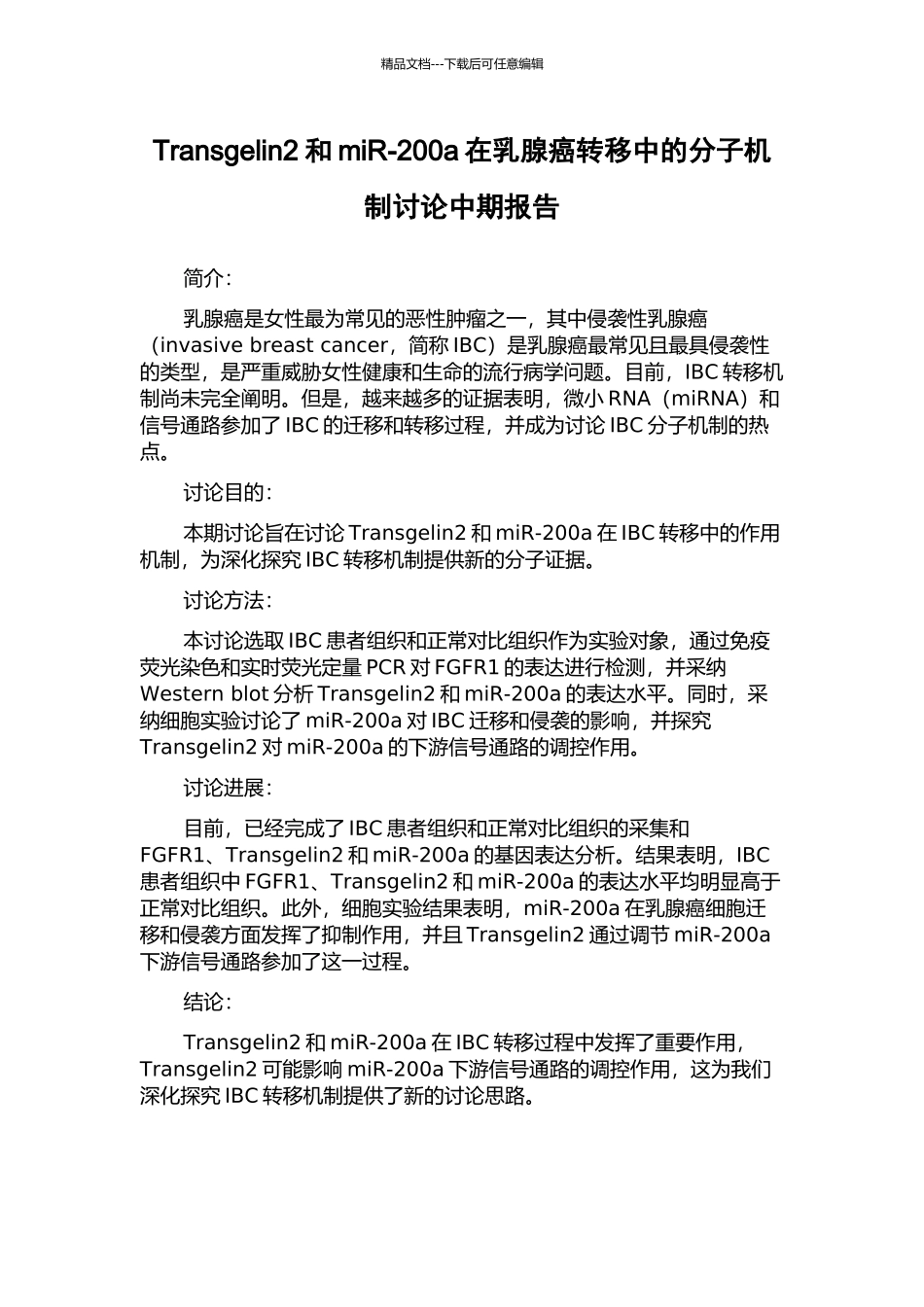 Transgelin2和miR-200a在乳腺癌转移中的分子机制研究中期报告_第1页