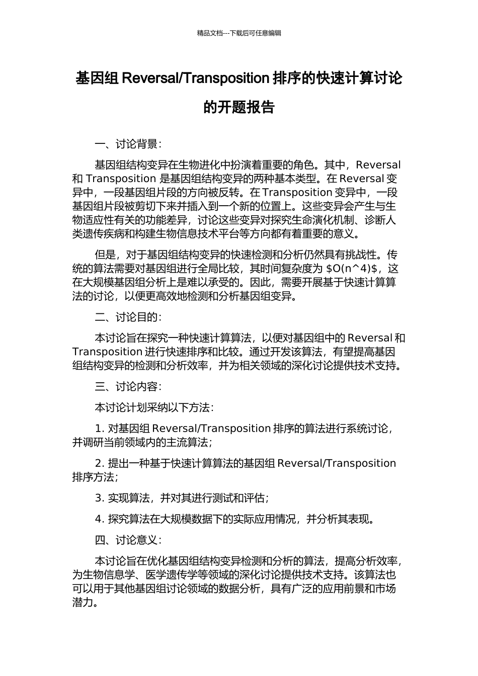 Transposition排序的快速计算研究的开题报告_第1页
