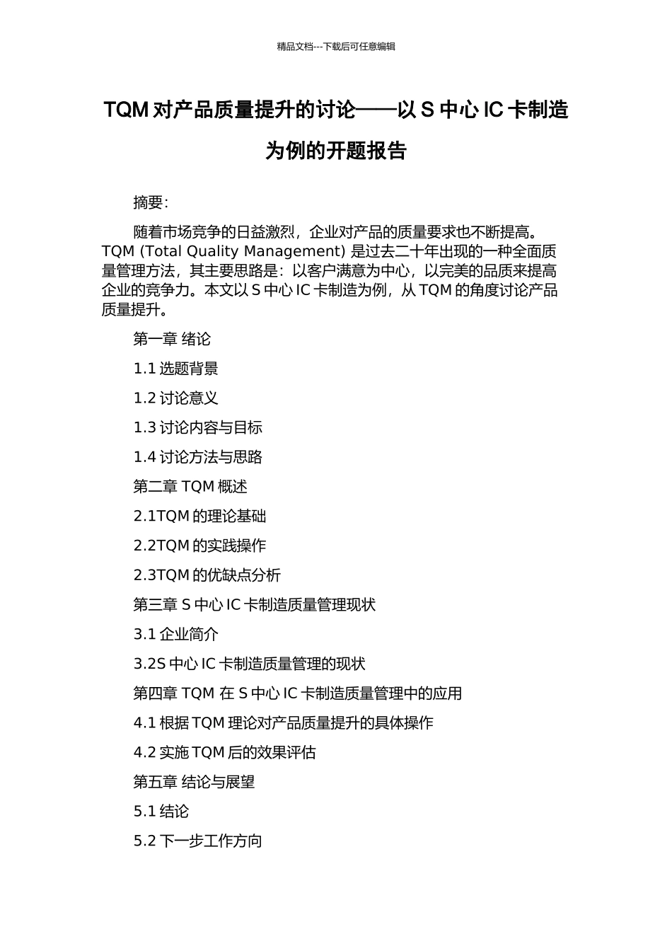TQM对产品质量提升的研究——以S中心IC卡制造为例的开题报告_第1页