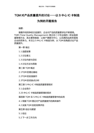 TQM对产品质量提升的研究——以S中心IC卡制造为例的开题报告