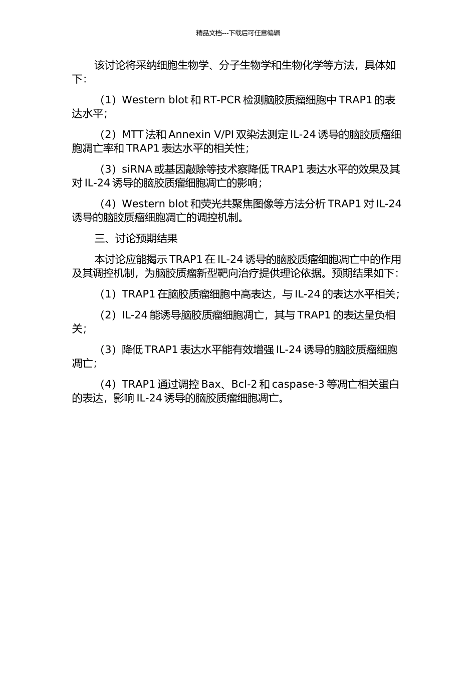 TRAP1在Il-24促进脑胶质瘤细胞凋亡中作用的研究的开题报告_第2页