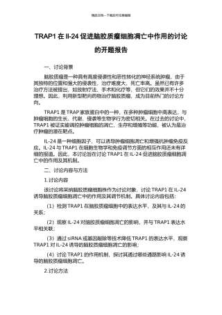 TRAP1在Il-24促进脑胶质瘤细胞凋亡中作用的研究的开题报告