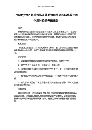 Transthyretin化学修饰在辅助诊断肺癌和肺感染中的作用研究的开题报告