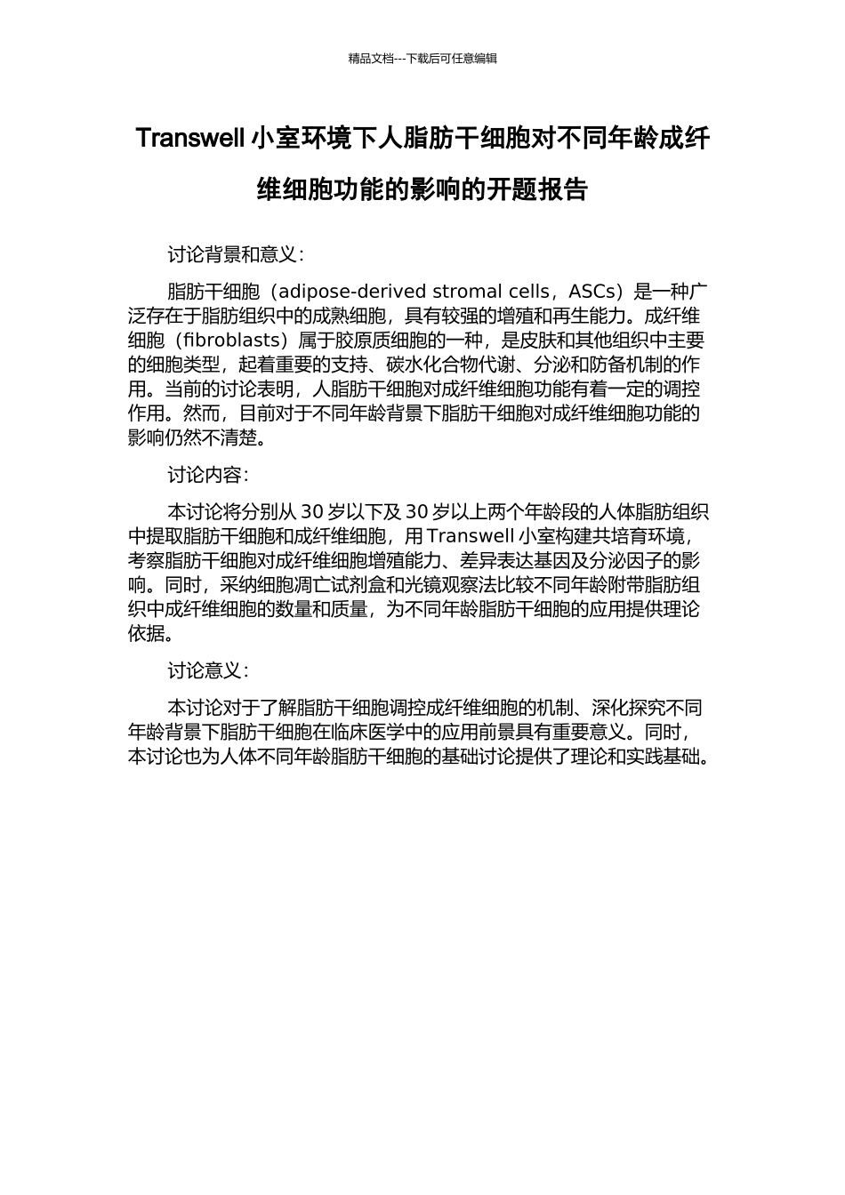 Transwell小室环境下人脂肪干细胞对不同年龄成纤维细胞功能的影响的开题报告_第1页