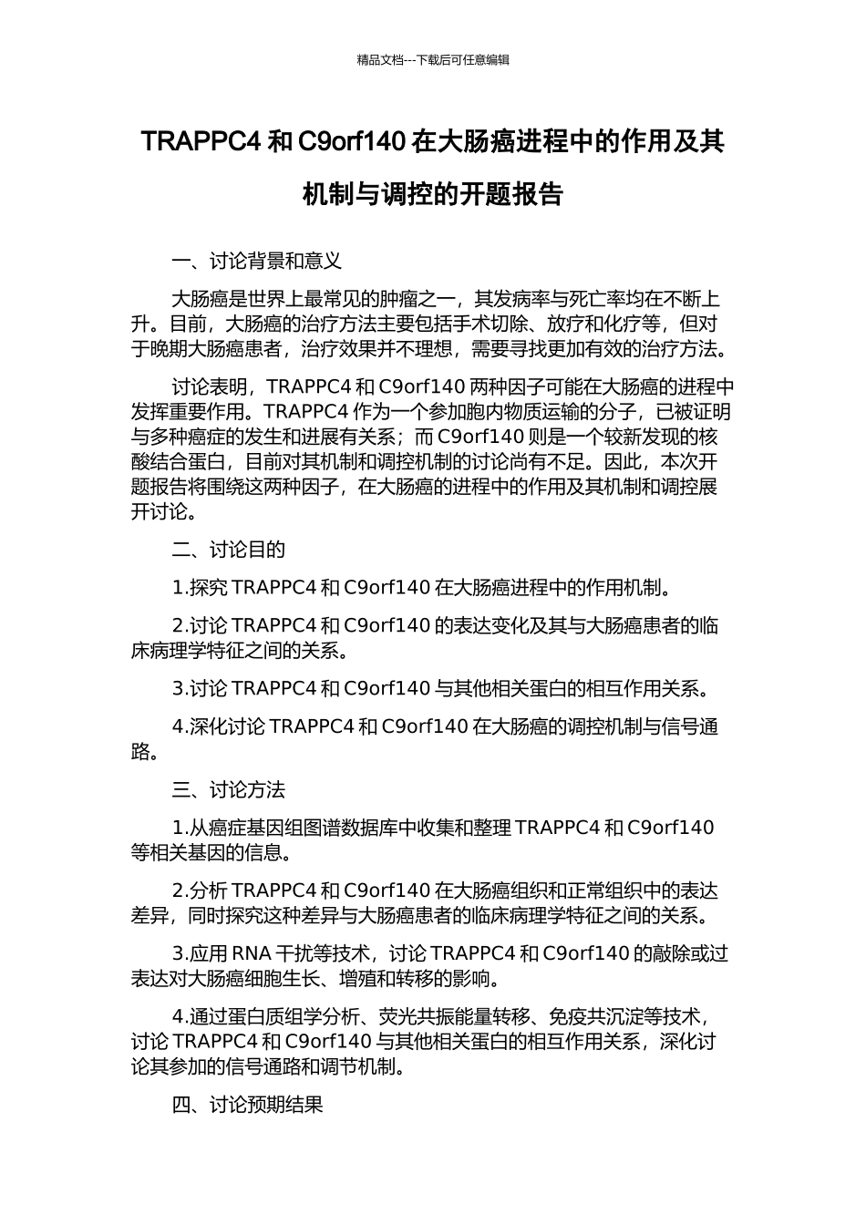 TRAPPC4和C9orf140在大肠癌进程中的作用及其机制与调控的开题报告_第1页