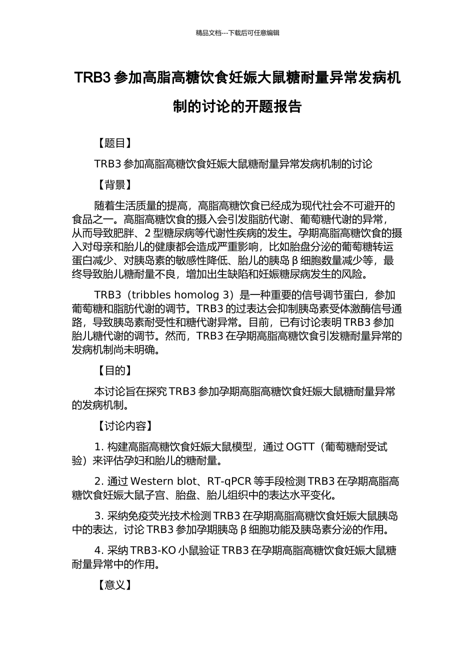 TRB3参与高脂高糖饮食妊娠大鼠糖耐量异常发病机制的研究的开题报告_第1页