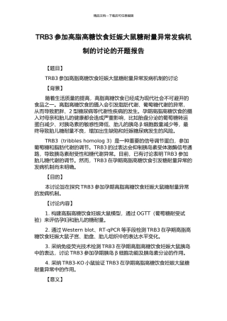 TRB3参与高脂高糖饮食妊娠大鼠糖耐量异常发病机制的研究的开题报告