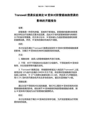 Transwell侵袭实验测定M受体对胆管癌细胞侵袭的影响的开题报告