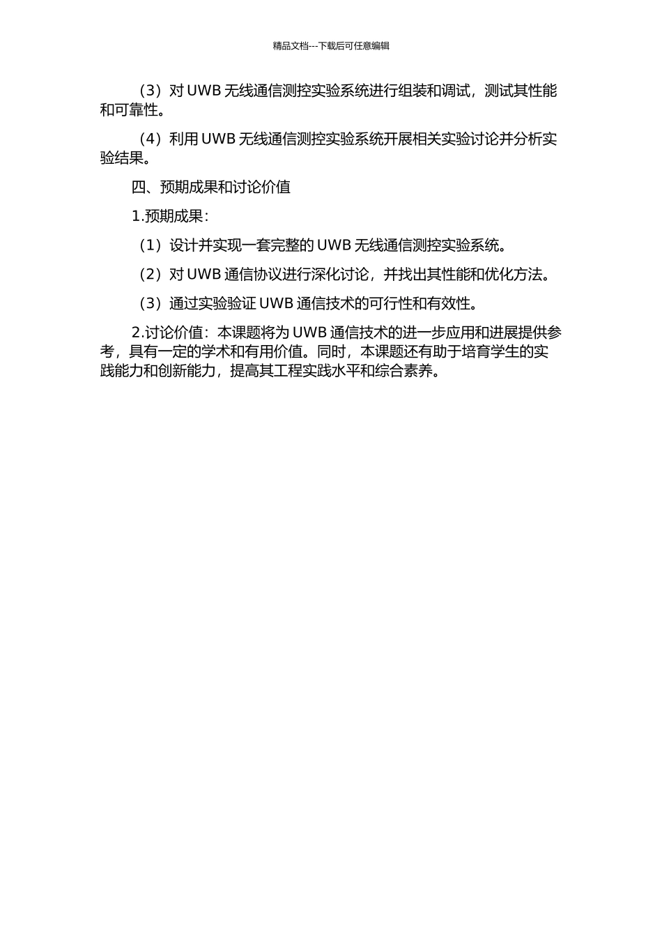 TR-UWB无线通信的测控实验系统及实验研究的开题报告_第2页