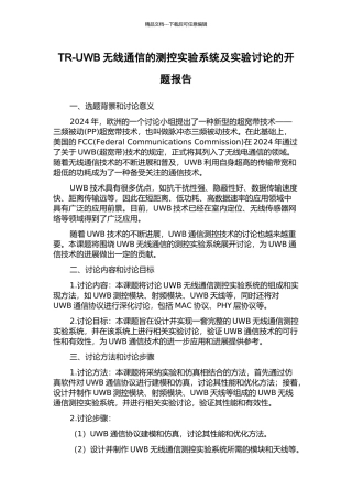 TR-UWB无线通信的测控实验系统及实验研究的开题报告