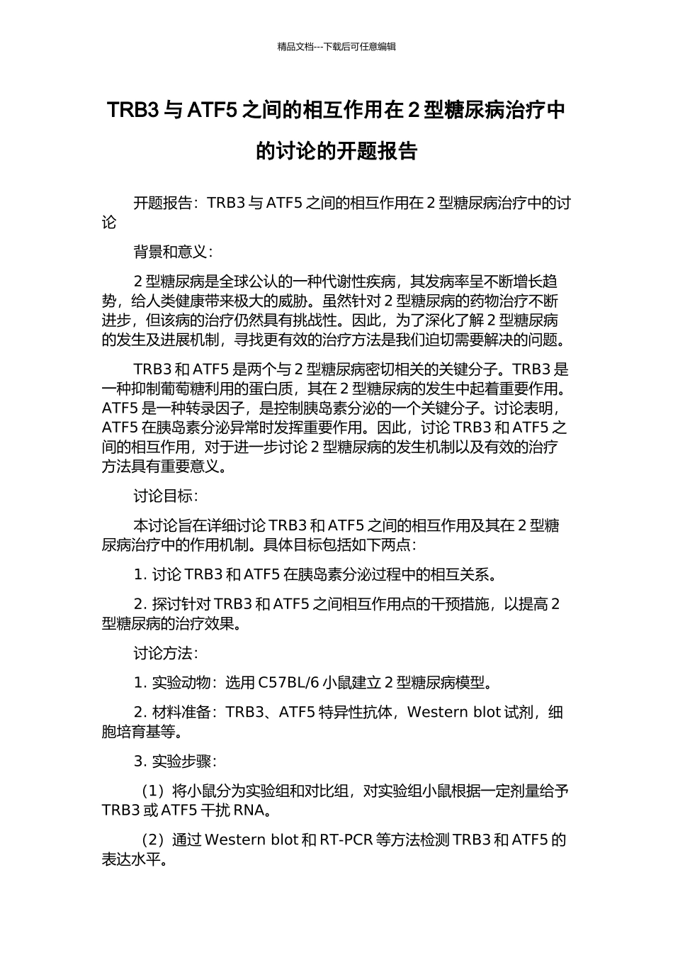 TRB3与ATF5之间的相互作用在2型糖尿病治疗中的研究的开题报告_第1页