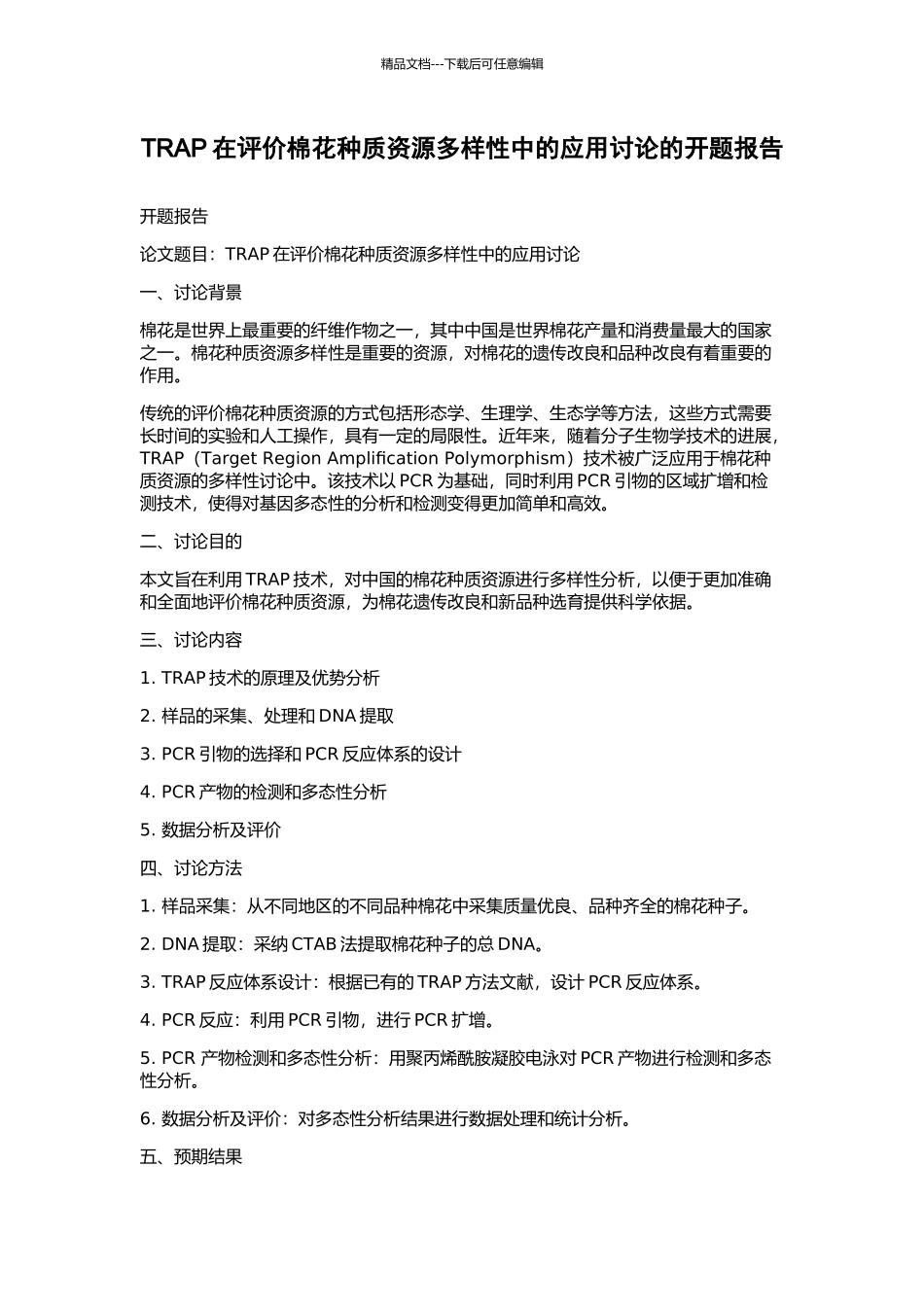 TRAP在评价棉花种质资源多样性中的应用研究的开题报告_第1页