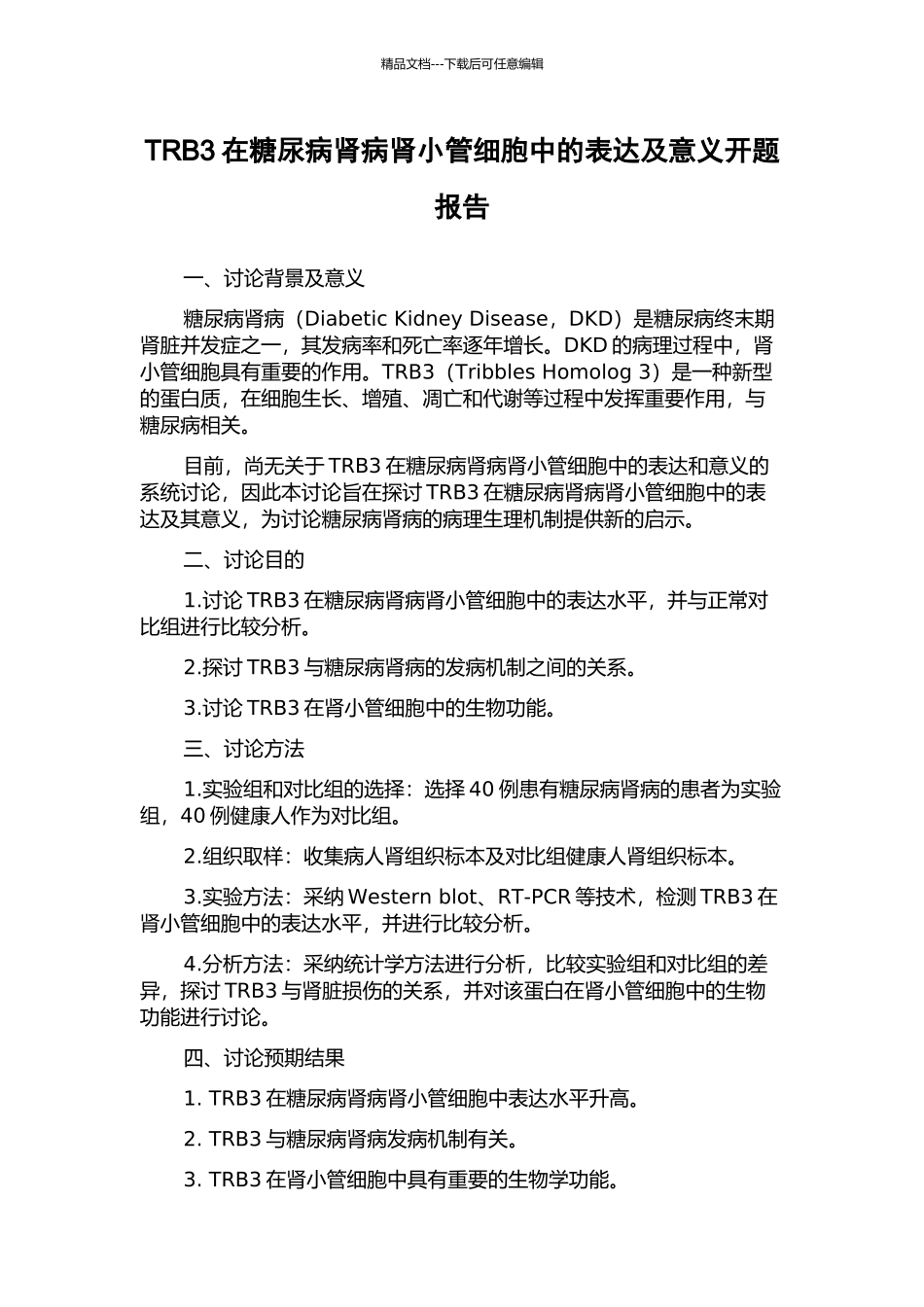 TRB3在糖尿病肾病肾小管细胞中的表达及意义开题报告_第1页