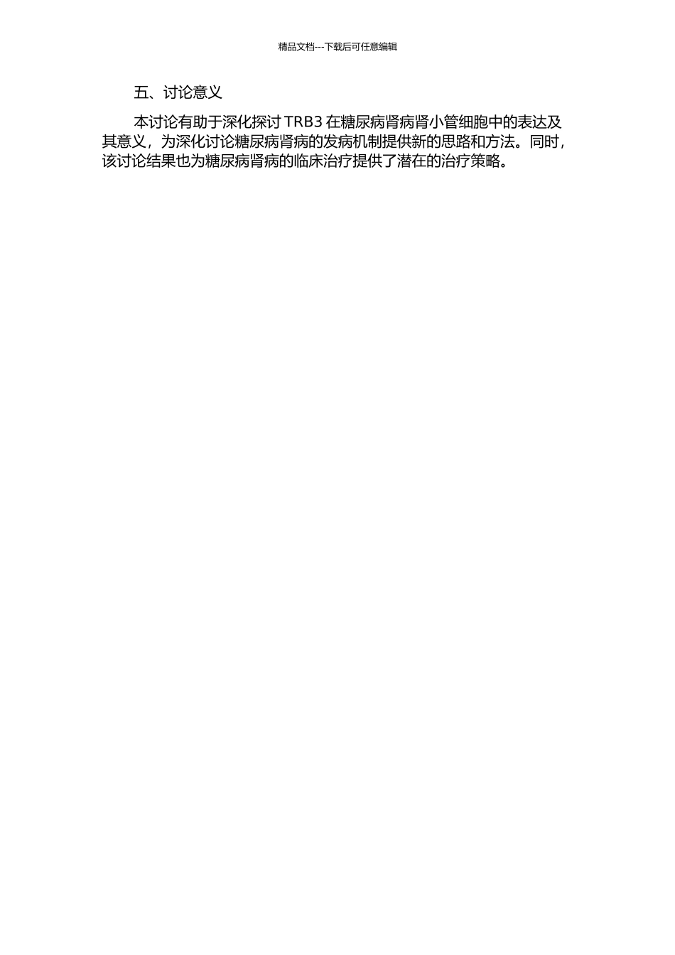 TRB3在糖尿病肾病肾小管细胞中的表达及意义开题报告_第2页