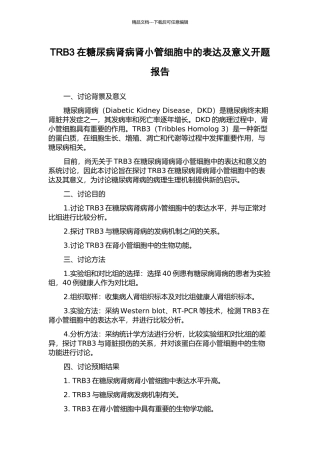 TRB3在糖尿病肾病肾小管细胞中的表达及意义开题报告