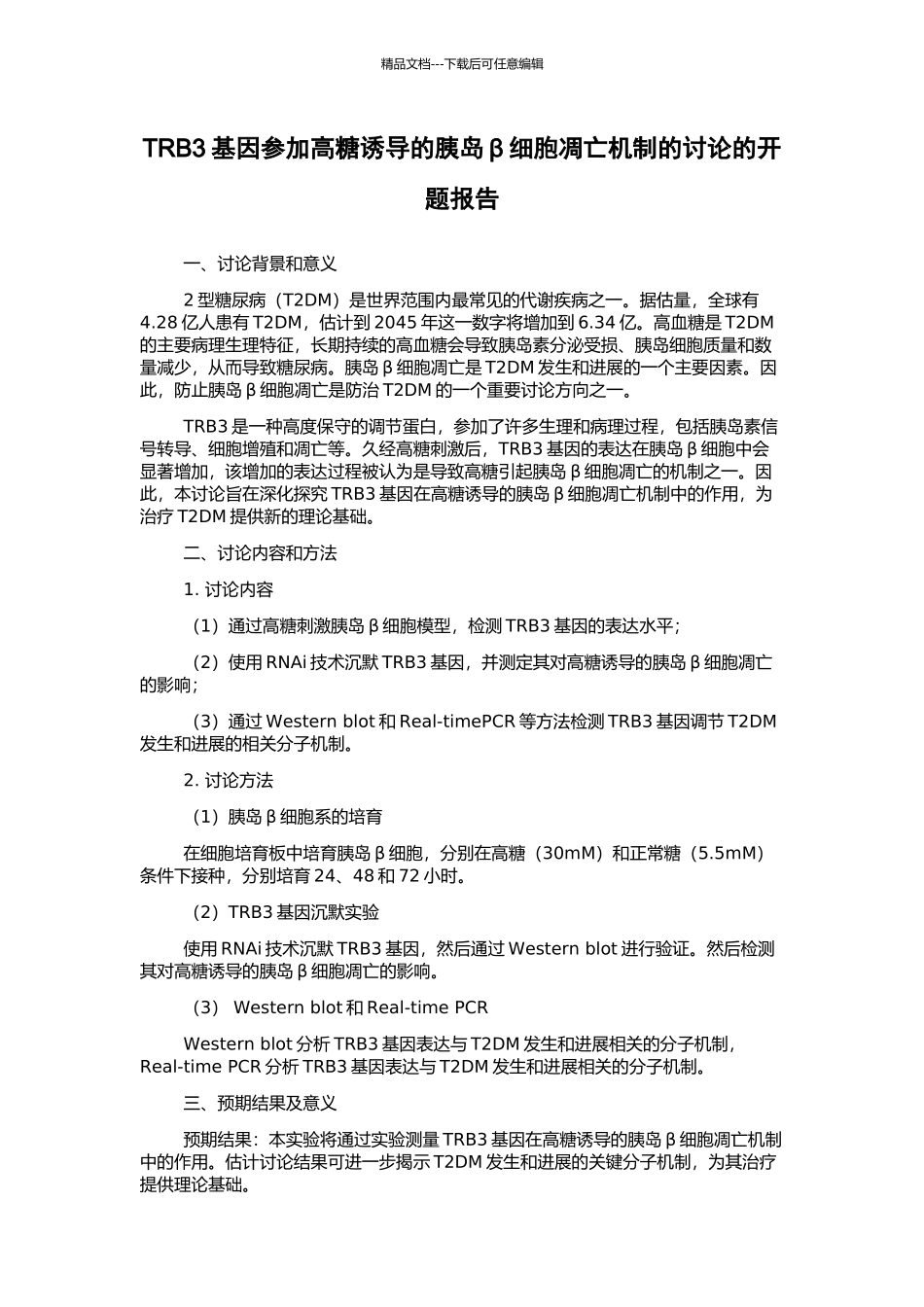 TRB3基因参与高糖诱导的胰岛β细胞凋亡机制的研究的开题报告_第1页
