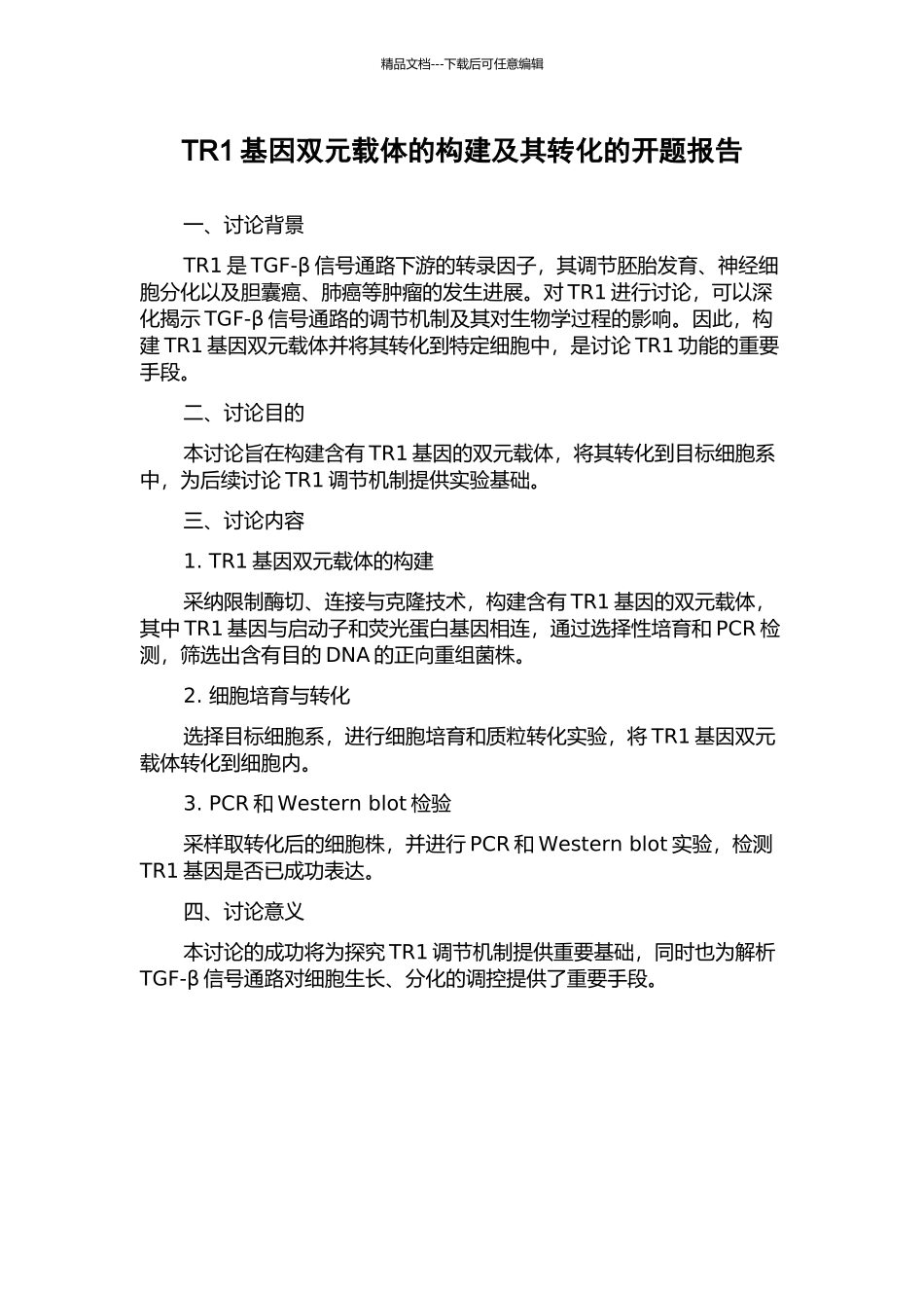 TR1基因双元载体的构建及其转化的开题报告_第1页