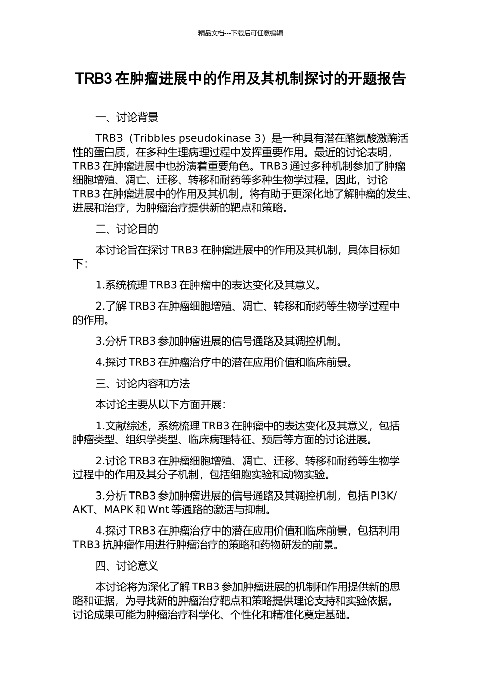 TRB3在肿瘤进展中的作用及其机制探讨的开题报告_第1页