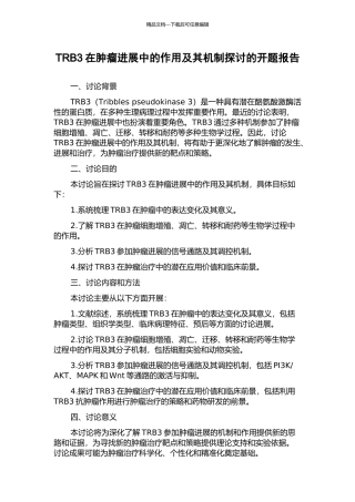 TRB3在肿瘤进展中的作用及其机制探讨的开题报告