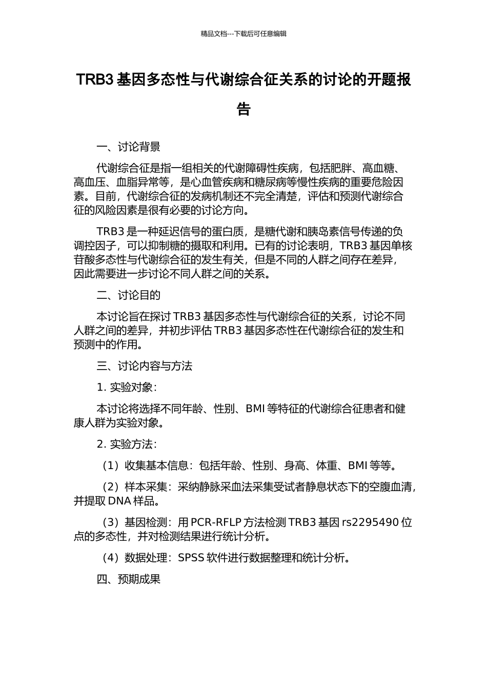 TRB3基因多态性与代谢综合征关系的研究的开题报告_第1页