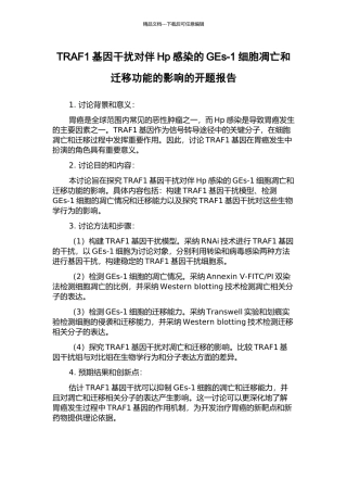 TRAF1基因干扰对伴Hp感染的GEs-1细胞凋亡和迁移功能的影响的开题报告