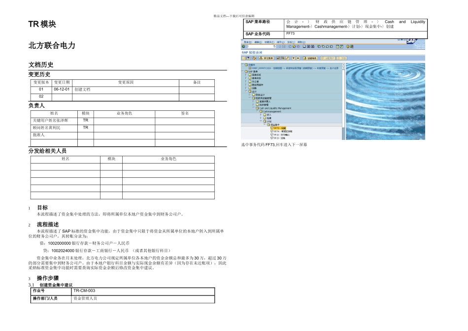 TRCM资金集中流程操作手册_第1页