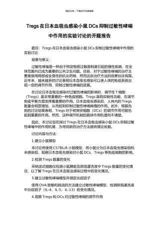 Tregs在日本血吸虫感染小鼠DCs抑制过敏性哮喘中作用的实验研究的开题报告