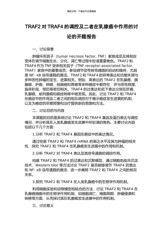 TRAF2对TRAF4的调控及二者在乳腺癌中作用的研究的开题报告