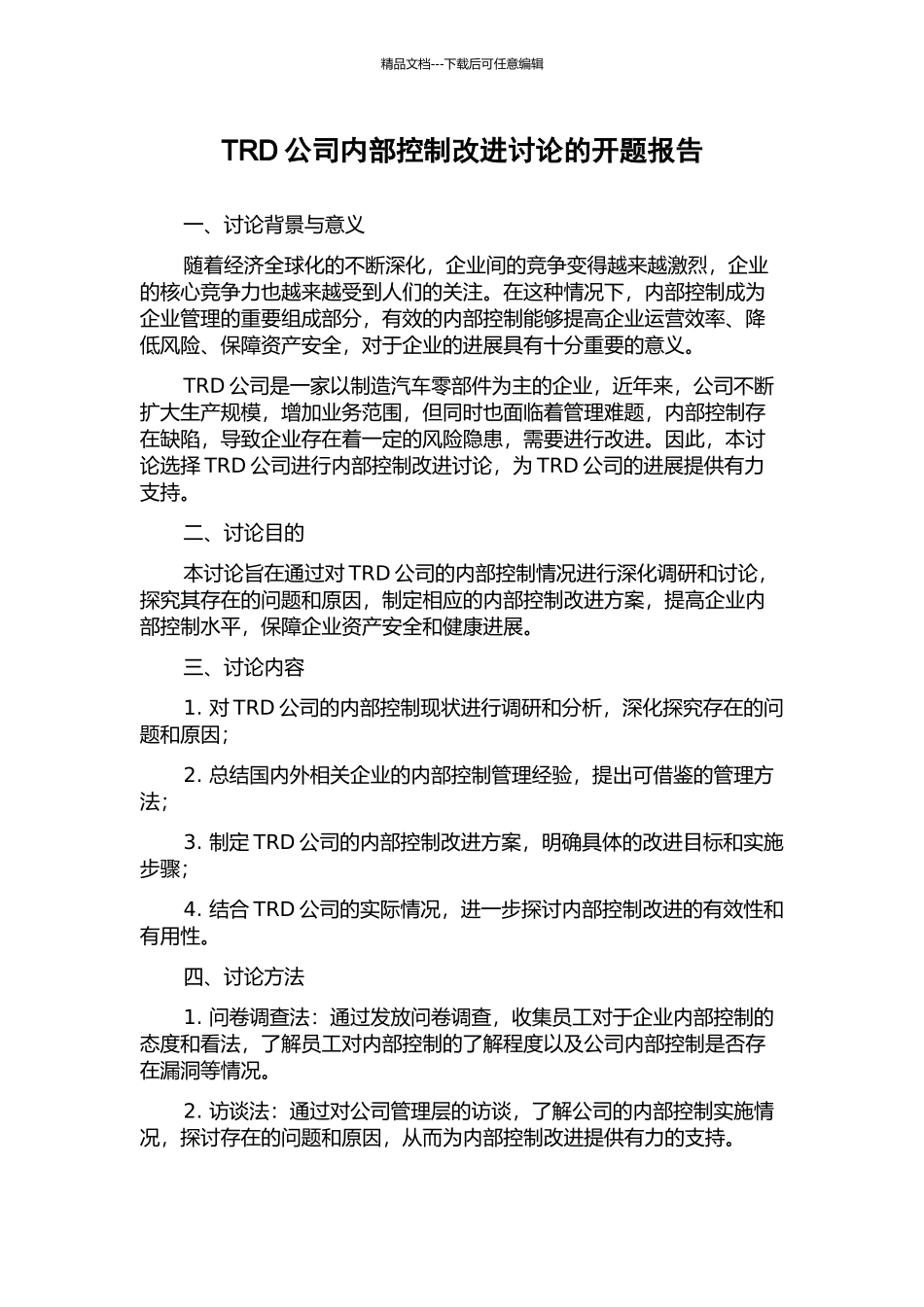 TRD公司内部控制改进研究的开题报告_第1页