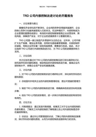 TRD公司内部控制改进研究的开题报告