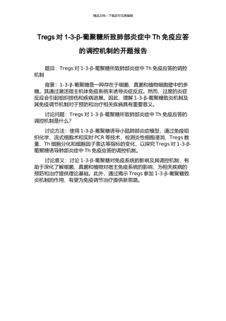 Tregs对1-3-β-葡聚糖所致肺部炎症中Th免疫应答的调控机制的开题报告