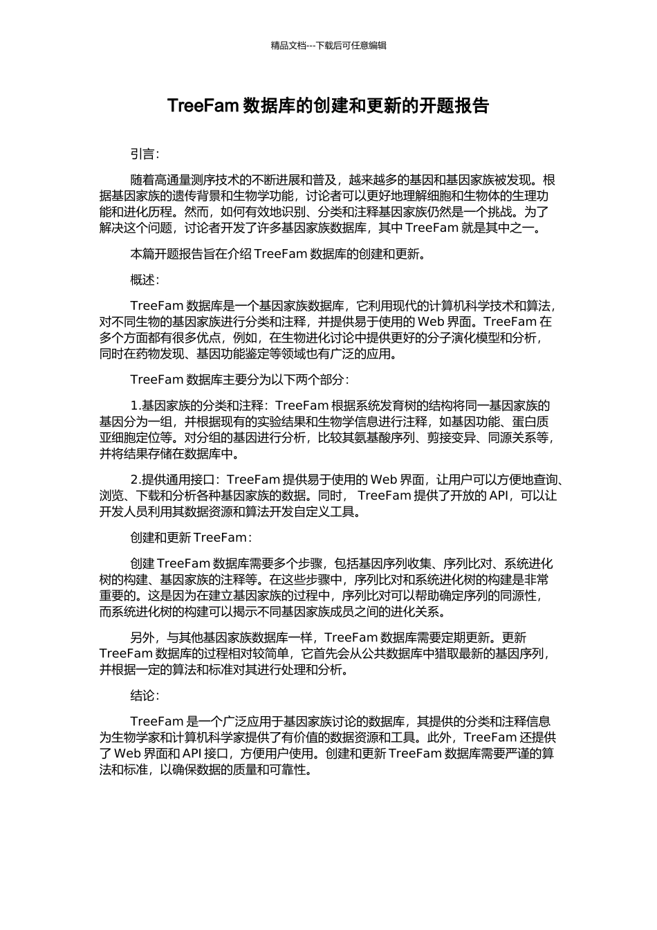 TreeFam数据库的创建和更新的开题报告_第1页